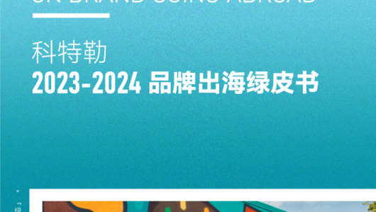 2023-2024品牌出海绿皮书