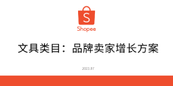 Shopee文具类目：品牌卖家增长方案