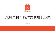 Shopee文具类目：品牌卖家增长方案