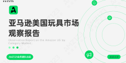亚马逊美国玩具市场观察报告