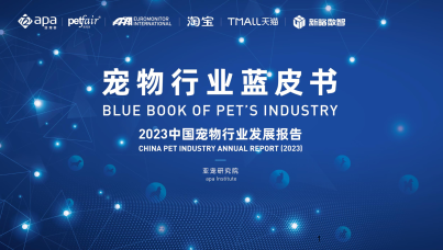 宠物行业蓝皮书：2023宠物行业发展报告（简版）