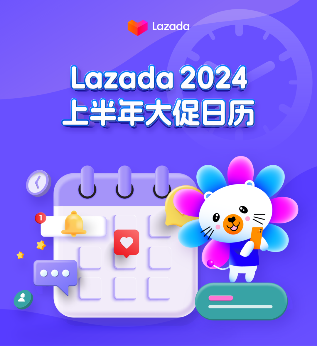Lazada  2024上半年大促活动日历