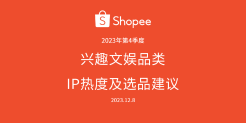 2023年第4季度Shopee兴趣文娱 IP热度及选品建议