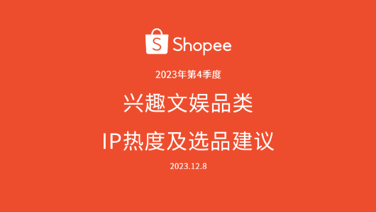 2023年第4季度Shopee兴趣文娱 IP热度及选品建议