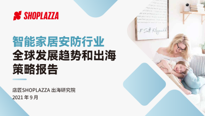 智能家居安防行业 全球发展趋势和出海 策略报告