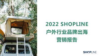 2022户外行业品牌出海营销报告
