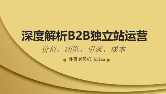 深度解析B2B独立站运营