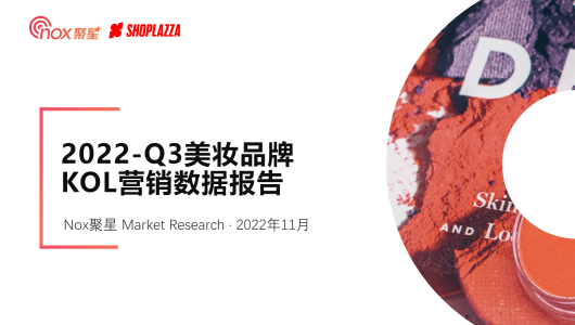 2022年Q3美妆出海品牌KOL营销洞察报告