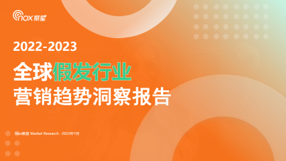 2022-2023全球假发行业营销趋势洞察基准报告