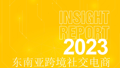 2023东南亚跨境社交电商白皮书