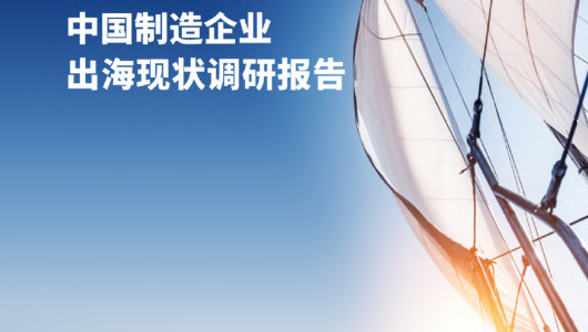 2023中国制造企业出海现状调研报告