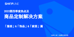 2023第四季度热点及商品定制解决方案-服装&饰品&家居篇