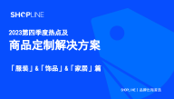 2023第四季度热点及商品定制解决方案-服装&饰品&家居篇