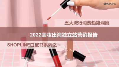 2022美妆出海独立站营销报告