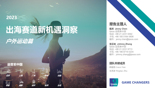 2023出海赛道新机遇洞察-户外运动篇