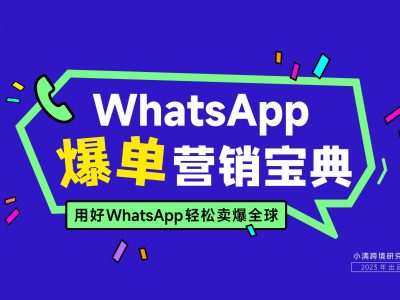 WhatsApp爆单营销宝典