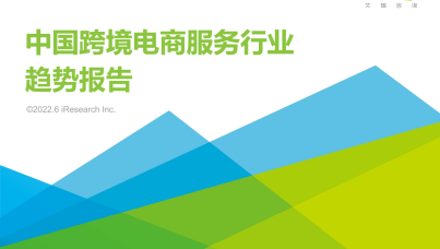 中国跨境电商服务行业
趋势报告