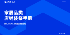 2023家居品类店铺装修手册
