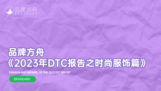 2023年DTC报告之时尚服饰篇