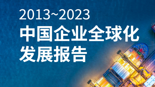 2013-2023中国企业全球化发展报告
