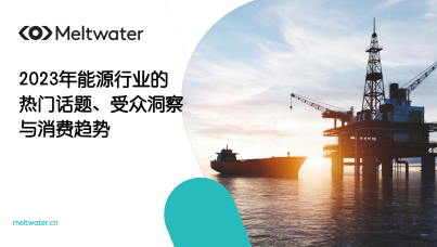 2023年全球能源行业的热门话题、受众洞察与消费趋势报告