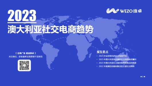 2023澳大利亚社交电商趋势报告