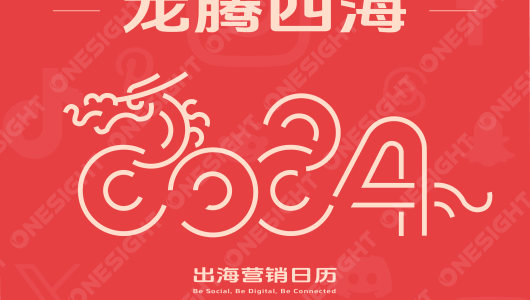 2024出海营销日历