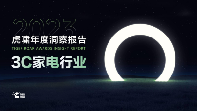 2023虎啸年度洞察报告-3C家电行业