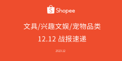 Shopee文具、兴趣文娱、宠物品类 12.12 战报速递.pdf