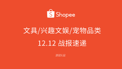 Shopee文具、兴趣文娱、宠物品类 12.12 战报速递.pdf