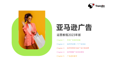 亚马逊广告运营教程2023年版