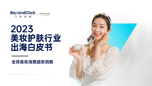2023美妆护肤行业出海白皮书