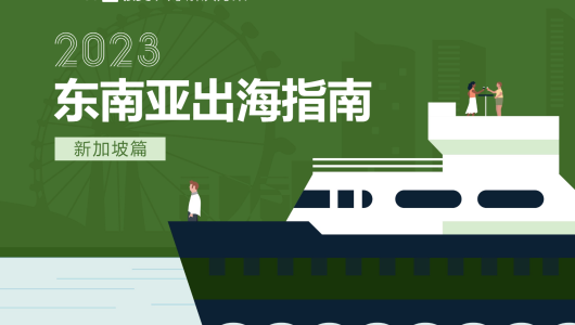 2023东南亚出海指南-新加坡篇.pdf