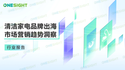 2023清洁家电品牌出海市场营销趋势洞察报告