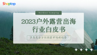 2023户外露营出海行业白皮书