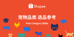 Shopee宠物用品 选品参考