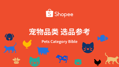 Shopee宠物用品 选品参考