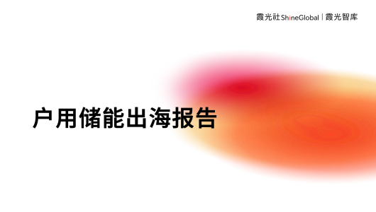 2023中国户用储能出海报告