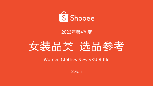 2023年第4季度Shopee女装品类 选品参考