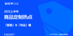 2023上半年商品定制热点-服饰&饰品篇