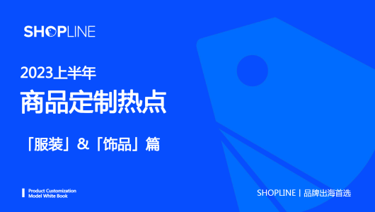 2023上半年商品定制热点-服饰&饰品篇