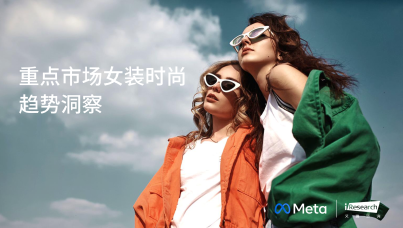 重点市场女装时尚趋势洞察