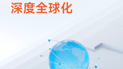 2023-2024品牌全球化白皮书：深度全球化