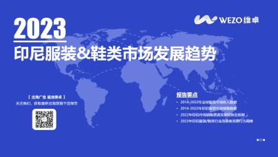 2023年印尼服装&鞋类市场发展趋势报告