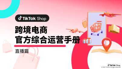 TikTok Shop跨境电商官方综合运营手册-直播篇