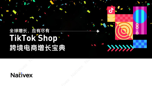TikTok Shop 跨境电商增长宝典