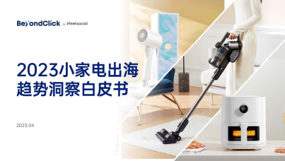 2023小家电出海趋势洞察白皮书