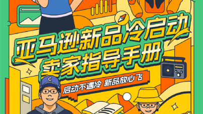 亚马逊新品冷启动指导手册