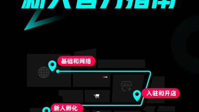 TikTok Shop 跨境电商新人官方指南