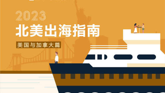 2023北美出海指南（美国与加拿大篇）